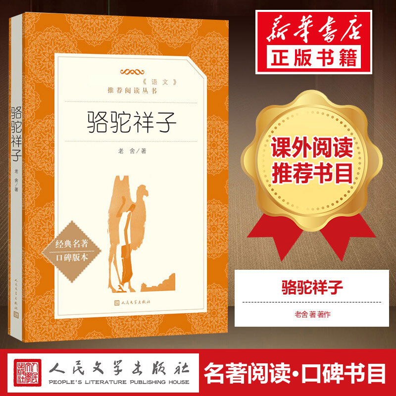 骆驼祥子原著正版老舍著世界名著人民文学出版社推荐书目/789年级初中生青少年/语文海底两万里书课外书-封面