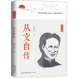 【新华文轩】从文自传 沈从文 正版书籍小说畅销书 新华书店旗舰店文轩官网 长江文艺出版社