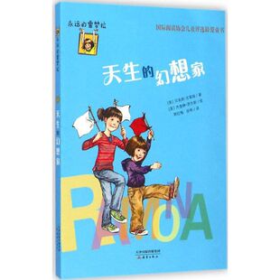 【新华文轩】天生的幻想家 (美)贝芙莉·克莱瑞(Cleary,B.) 著;(美)杰奎琳·罗杰斯(Rogers,J.) 绘;郭红梅,徐彬 译