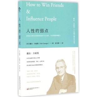 译 弱点 Carnegie 人性 万卷出版 书籍 戴尔·卡耐基 正版 美 新华书店旗舰店文轩官网 Dale 公司 著;孙月辉
