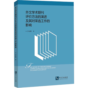 外文学术期刊评价方法的演进及其对采选工作的影响 齐东峰 知识产权出版社 正版书籍 新华书店旗舰店文轩官网