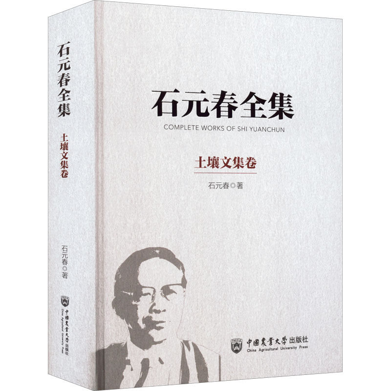 石元春全集 土壤文集卷 石元春 正版书籍 新华书店旗舰店文轩官网 中国农业大学出版社