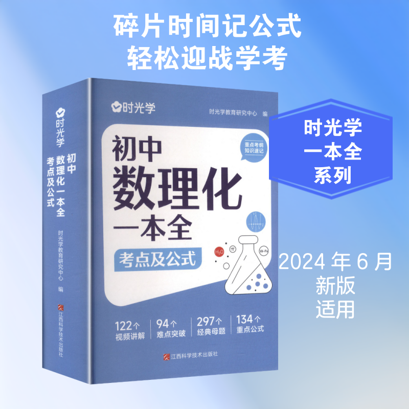 【新华文轩】初中数理化一本全考：考试及公式 正版书籍 新华书店旗舰店文轩官网 江西科学技术出版社