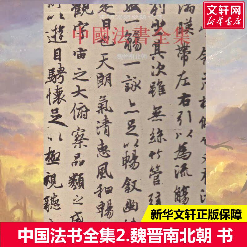 【新华文轩】中国法书全集2.魏晋南北朝 王靖宪;王靖宪 本卷主编 正版书籍 新华书店旗舰店文轩官网 文物出版社