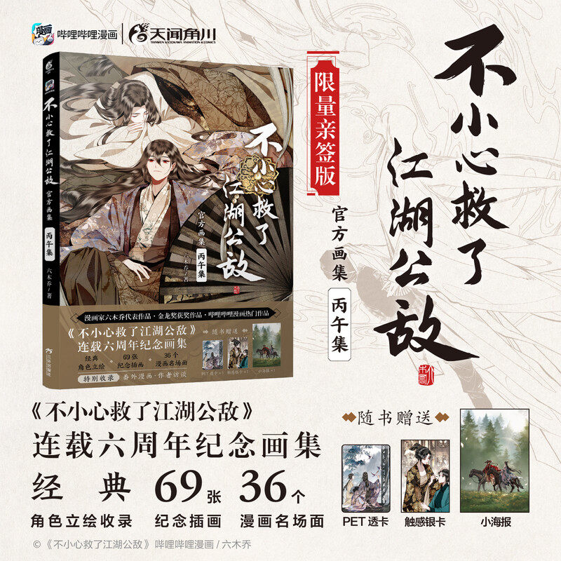 【前15亲签】不小心救了江湖公敌官方画集：丙午集 六木乔绘16开全彩美术集 天闻角川 新华文轩旗舰正版