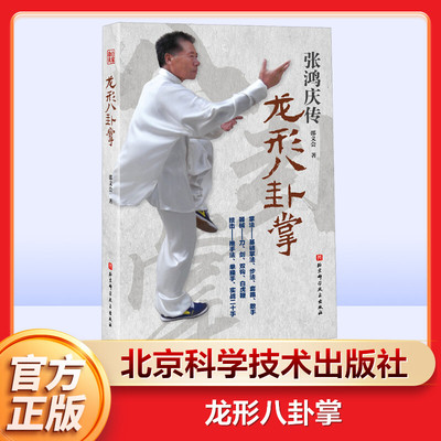 龙形八卦掌 邵义会 正版书籍 新华书店旗舰店文轩官网 北京科学技术出版社