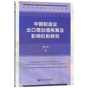中国制造业出口增加值核算及影响机制研究 郑丹青 社会科学文献出版社 正版书籍 新华书店旗舰店文轩官网