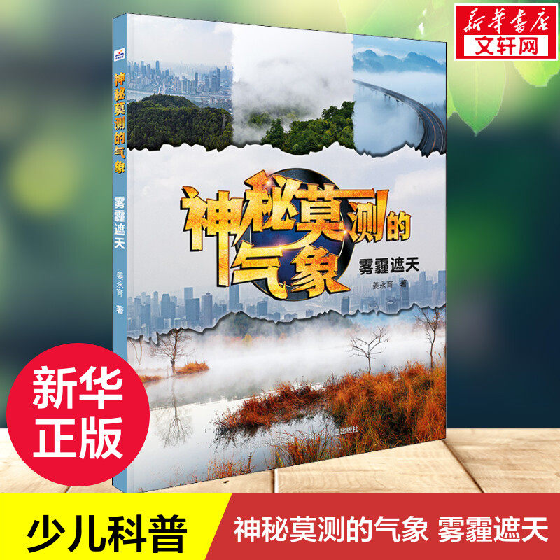 神秘莫测的气象 雾霾遮天 姜永育著 3-6-8岁儿童课外阅读书籍风雨雷电雾霾气象知识科普书儿童益智早教亲子阅读自然知识普及 正版