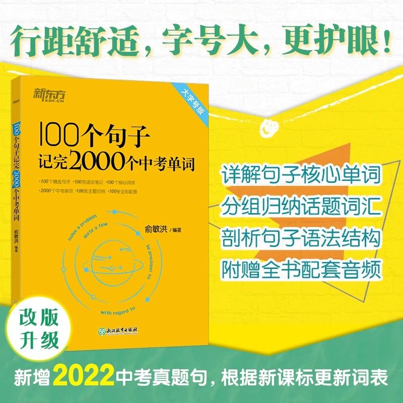 新東方英語100個句子記完2000個中考單詞俞敏洪編著 初中生英語詞匯單詞背誦英語學習手冊初一二三七八九年級中考詞匯速記方法大全_新華文軒旗艦_書籍/雜志/報紙
