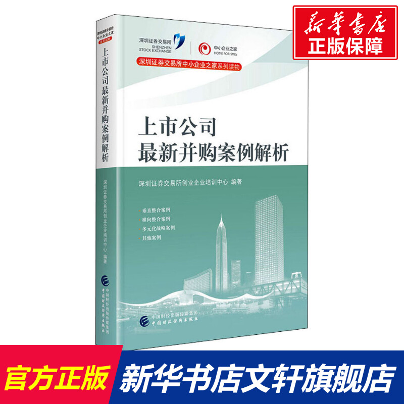 【新华文轩】上市公司最新并购案例解析 中国财政经济出版社 正版书籍 新华书店旗舰店文轩官网 书籍/杂志/报纸 经济理论 原图主图