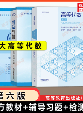 【官方正版】北大高等代数第六版/第五版+辅导与习题解答王萼芳/石生明北京大学高代考研教材指导指南练习题集册答案9787040652512
