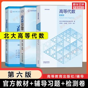 【官方正版】北大高等代数第六版/第五版+辅导与习题解答王萼芳/石生明北京大学高代考研教材指导指南练习题集册答案9787040652512