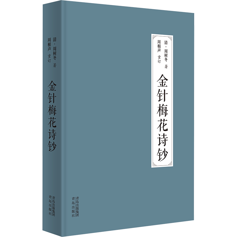 金针梅花诗钞 [清]周树冬 正版书籍 新华书店旗舰店文轩官网 青岛出版社