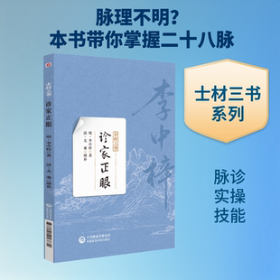 诊家正眼（士材三书） [明]李中梓 著 正版书籍 新华书店旗舰店文轩官网 中国医药科技出版社