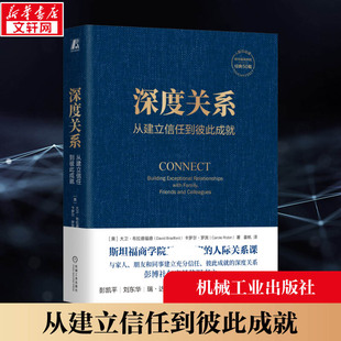 機(jī)械工業(yè)出版 大衛(wèi)布拉德福德 深度關(guān)系 人際互動(dòng) 卡羅爾羅賓 斯坦福商學(xué)院人際關(guān)系課 社 從建立信任到彼此成就 社會(huì)學(xué)正版 書籍