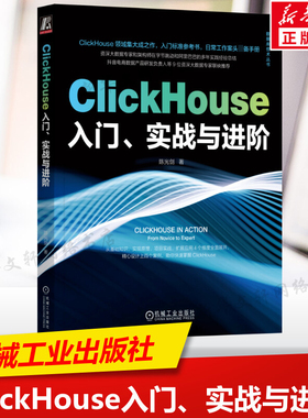 ClickHouse入门、实战与进阶 陈光剑 ClickHouse领域集大成之作 数据类型SQL查询语法 用户画像标签分布式集群 机械工业出版社正版