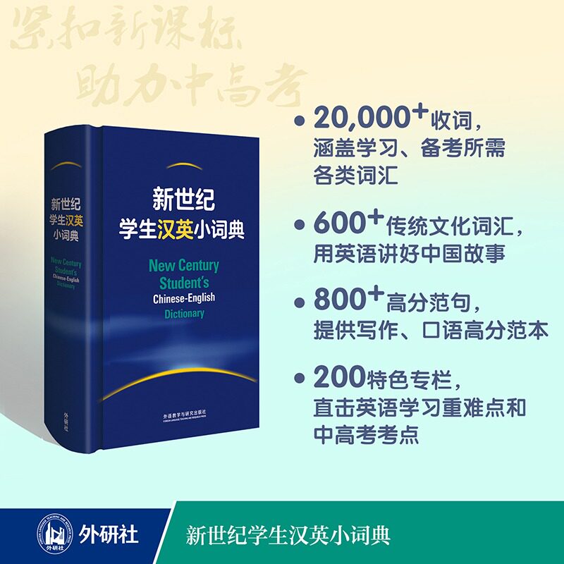 新世纪学生汉英小词典学生实用英汉双解大词典外语教学与研究出版社中英文辞典工具书 英汉汉英双解大词典中小学牛津初阶中阶高阶