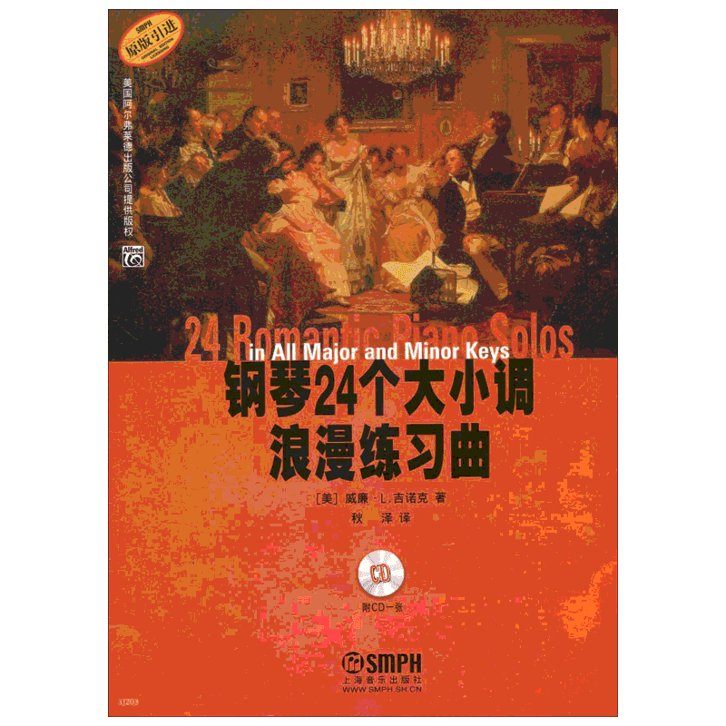 钢琴24个大小调浪漫练习曲(美)威廉吉诺克著秋泽译艺术书籍西洋音乐上海音乐出版社新华文轩旗舰店正版书籍