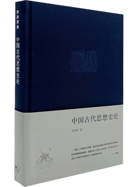 正版包邮 中国古代思想史论 李泽厚集 从孔子仁学为始论说先秦至明清各种思潮派别和人物 中国哲学读物 正版书籍 新华书店