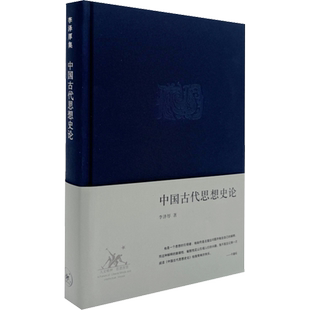 正版包邮 中国古代思想史论 李泽厚集 从孔子仁学为始论说先秦至明清各种思潮派别和人物 中国哲学读物 正版书籍 新华书店