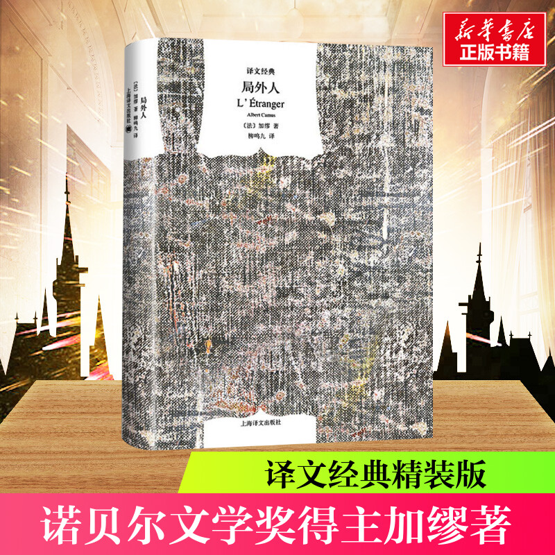 局外人译文经典精装版