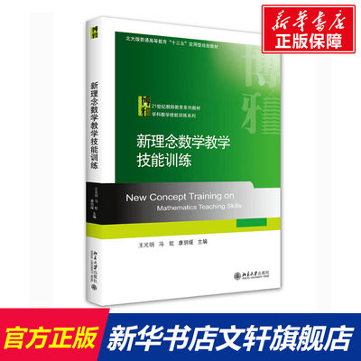 【新华文轩】新理念数学教学技能训练 正版书籍 新华书店旗舰店文轩官网 北京大学出版社