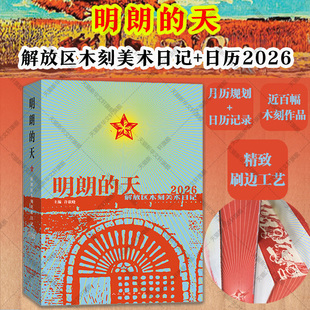 精选解放区木刻近百幅 解放区木刻美术日记2026 收藏鉴赏手账本插画笔记日记本1937 1949历史画 明朗 木刻美术日历2026年新款 天