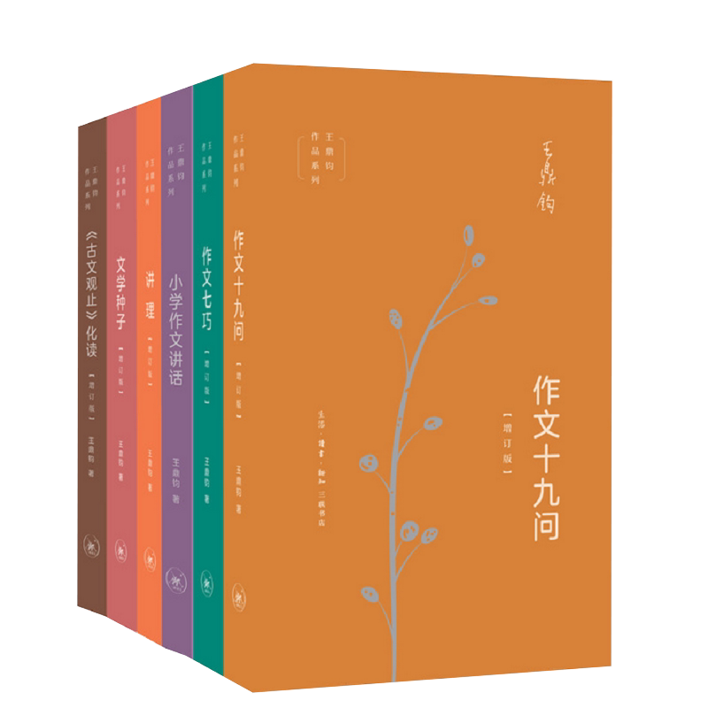 全套6册王鼎钧作文六书七巧