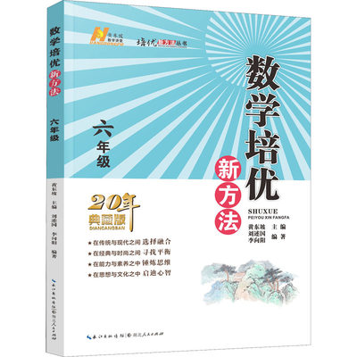 【新华文轩】数学培优新方法 6年级 典藏版 正版书籍 新华书店旗舰店文轩官网 湖北人民出版社