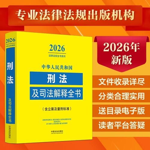 中华人民共和国刑法及司法解释全书(含立案及量刑标准)（2026年版） 中国法制出版社 正版书籍 新华书店旗舰店文轩 9787521657715