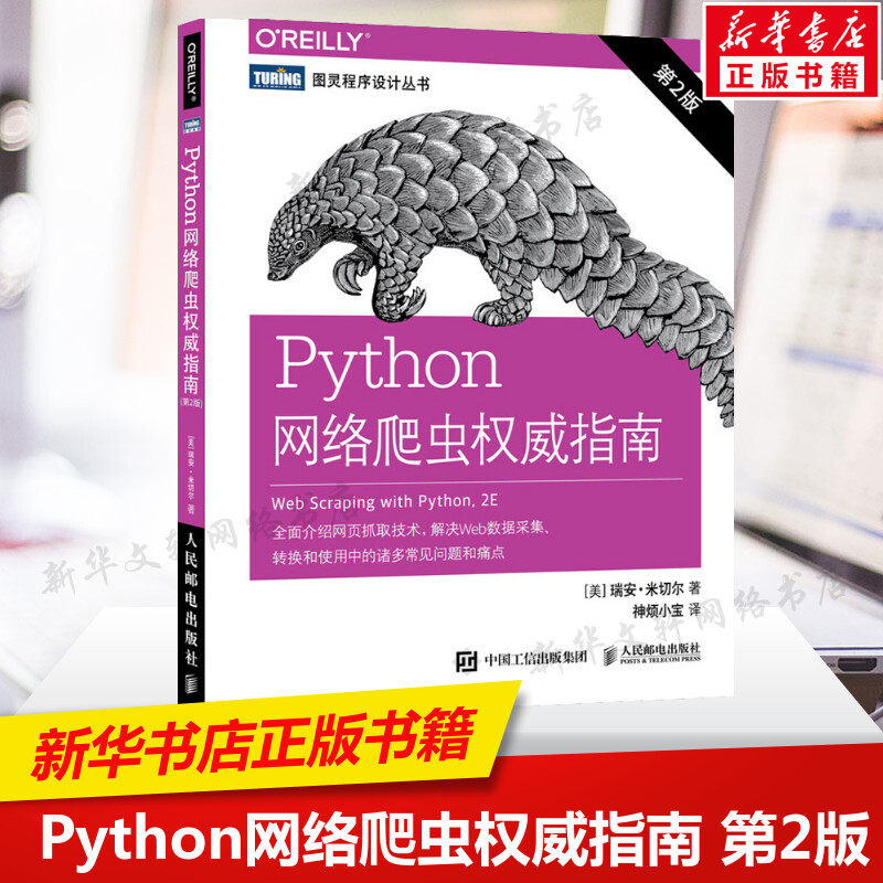 Python网络爬虫权威指南 第2版 Python脚本网页抓取技术网络API web数据采集转换使用方法技巧书网络爬虫测试网站自然语言图形处理怎么看?