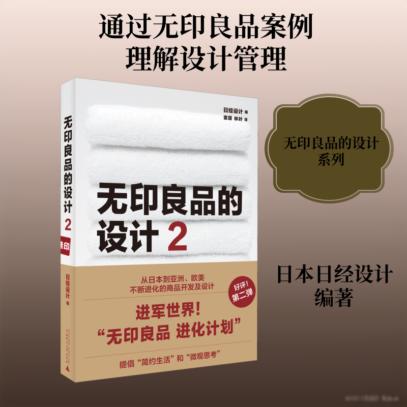 无印良品的设计 2 设计书籍 配色平面构成色彩设计 日本日经设计 著 袁璟,林叶 译 新华书店官网正版图书籍