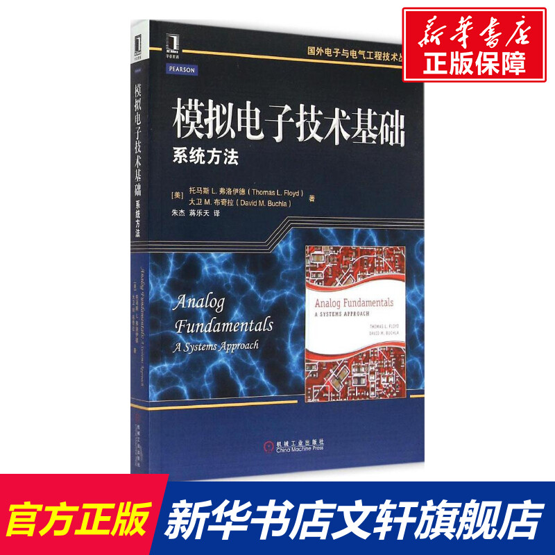 模拟电子技术基础 系统方法 配习题答案 国外电子与电气工程技术丛书 模拟电子技术基础知识大全书籍 电子类专业本科研究生教材书