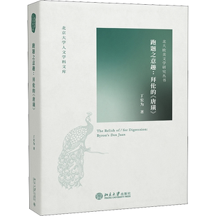 【新华文轩】跑题之意趣:拜伦的《唐璜》 丁宏为 正版书籍小说畅销书 新华书店旗舰店文轩官网 北京大学出版社