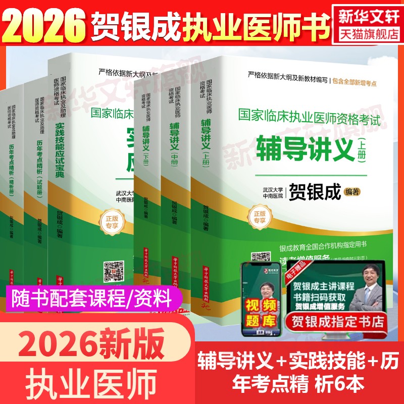 贺银成执业医师讲义+实践+精析