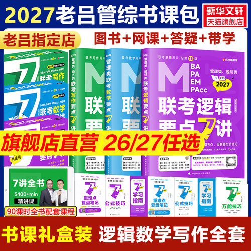2027老吕逻辑数学写作要点7讲