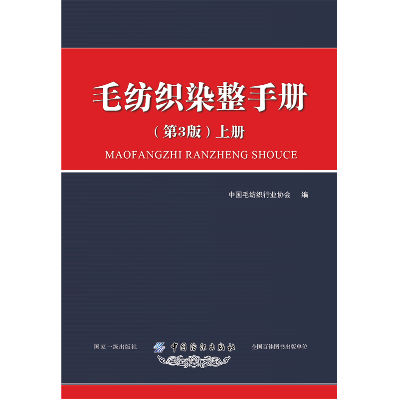 毛纺织染整手册 上册(第3版) 中国毛纺织行业协会著中国毛纺织行业协会编 文教大学本科大中专普通高等学校教材专用 综合教育课程
