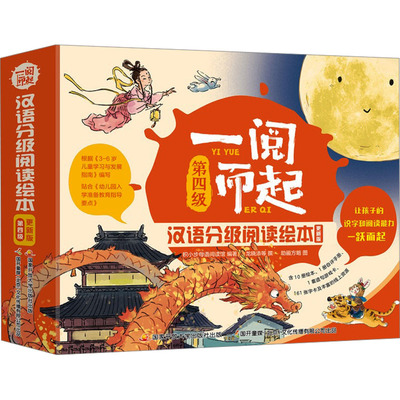 一阅而起汉语分级阅读绘本第4级