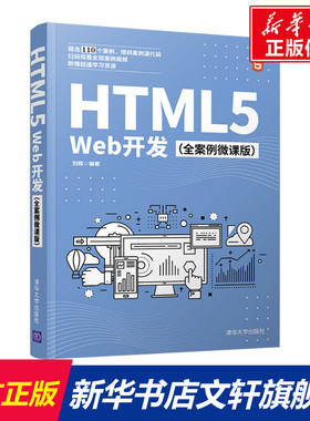 HTML5Web开发(全案例微课版) 刘辉编著 正版书籍 新华书店旗舰店文轩官网 清华大学出版社