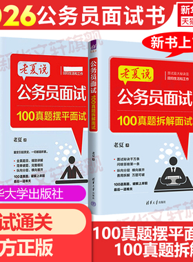 【官方店】正版老夏说公务员面试100真题摆平面试2026国家公务员顺利考上公务员事业单位面试真题拆解200例省考国考面试教材结构化