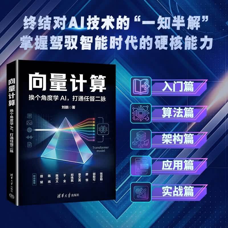 向量计算 换个角度学AI打通任督二脉 刘鹏 清华大学出版社