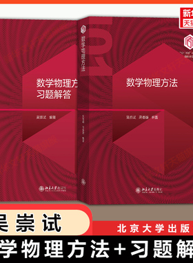 北大版【新华正版】数学物理方法 教材+习题解答 吴崇试/高春媛 北京大学出版社北大数学物理学基础101系列原理教程9787301353028