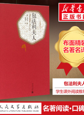 包法利夫人 正版原著 福楼拜 中外名家经典世界名著 外国现当代经典文学 课外阅读推荐 李健吾译 新华书店旗舰店正版图书籍