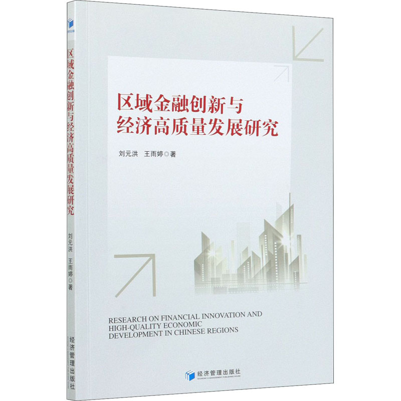 【新华文轩】区域金融创新与经济高质量发展研究刘元洪,王雨婷经济管理出版社正版书籍新华书店旗舰店文轩官网