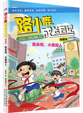 【新华文轩】变身吧,小鹿超人 梁茸茸 正版书籍 新华书店旗舰店文轩官网 河北少年儿童出版社