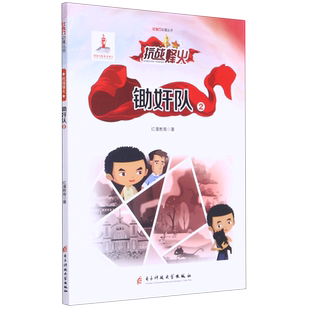 【新华文轩】锄奸队(2)/红色动漫丛书 红漫教育 正版书籍 新华书店旗舰店文轩官网 电子科技大学出版社