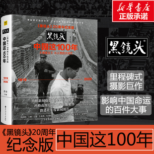 中国这100年黑镜头20周年纪念版 大时代1919～2020大师镜头下黑白老照片摄影摄像作品鉴赏书入门教材书世界历史人物纪实 小人物