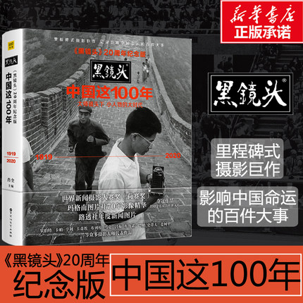 中国这100年黑镜头20周年纪念版 小人物的大时代1919～2020大师镜头下黑白老照片摄影摄像作品鉴赏书入门教材书世界历史人物纪实