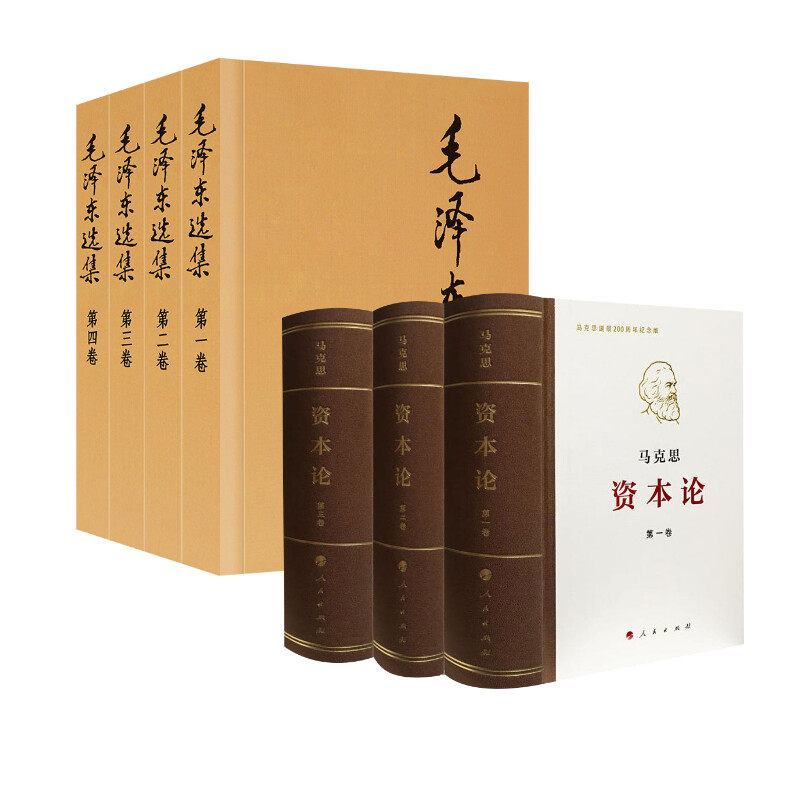 【7册】毛泽东选集(1-4)+资本论 纪念版(1-3)典藏精装  毛泽东文集思想毛泽东书籍 马克思资本论主义原版 正版书籍 新华书店怎么看?