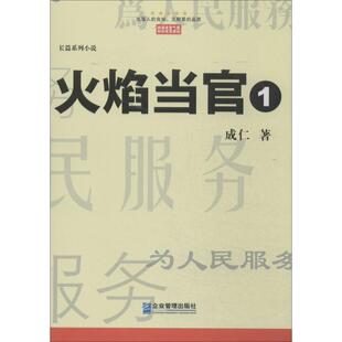 【新华文轩】火焰当官 1成仁 正版书籍小说畅销书 新华书店旗舰店文轩官网 企业管理出版社